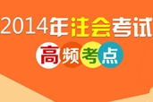 2014年注冊會計(jì)師高頻考點(diǎn)