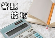 注冊會計(jì)師答題技巧