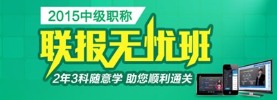 2015年中級(jí)會(huì)計(jì)職稱聯(lián)報(bào)無(wú)憂班