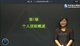2014年銀行從業(yè)資格考試《個人貸款》基礎(chǔ)班馮冬梅老師高清課程