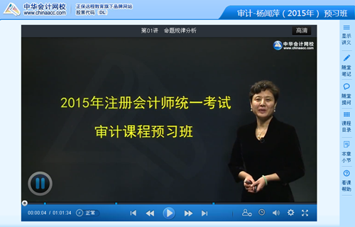 楊聞萍老師2015年注冊會計(jì)師考試《審計(jì)》預(yù)習(xí)班高清課程