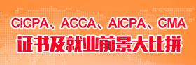 CICPA、ACCA、AICPA、CMA證書及就業(yè)前景大比拼