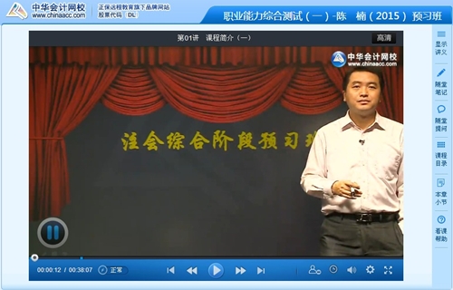陳楠老師2015年注冊會計師綜合階段考試預(yù)習(xí)班高清課程