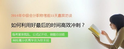 2014年中級會計(jì)職稱考前15天嘉賓訪談：談如何高效沖刺