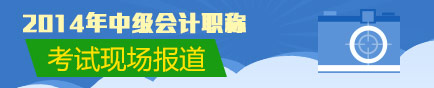 中級(jí)會(huì)計(jì)職稱(chēng)考試報(bào)道