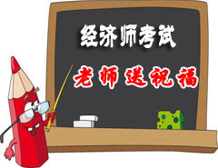 經濟師考試老師祝福
