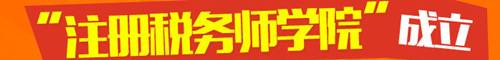 注冊稅務(wù)師學院成立