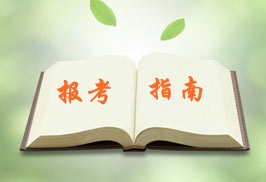 注冊會(huì)計(jì)師報(bào)考指南
