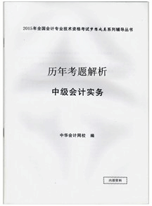 歷年試題解析——中級會計實務(wù)