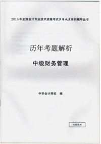 歷年試題解析——中級財務(wù)管理