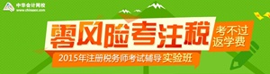 注冊(cè)稅務(wù)師實(shí)驗(yàn)班