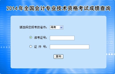 海南高級(jí)會(huì)計(jì)師考試成績(jī)查詢?nèi)肟? width=