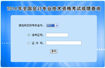 浙江高級會計(jì)師考試成績查詢?nèi)肟? width=