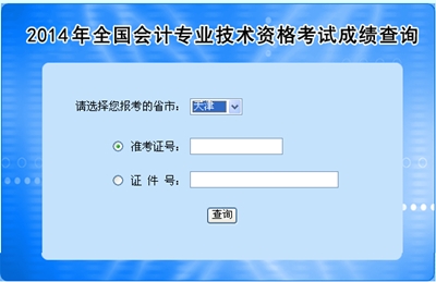 天津高級會計(jì)師考試成績查詢?nèi)肟? width=