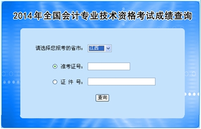江西高級會(huì)計(jì)師考試成績查詢?nèi)肟? width=