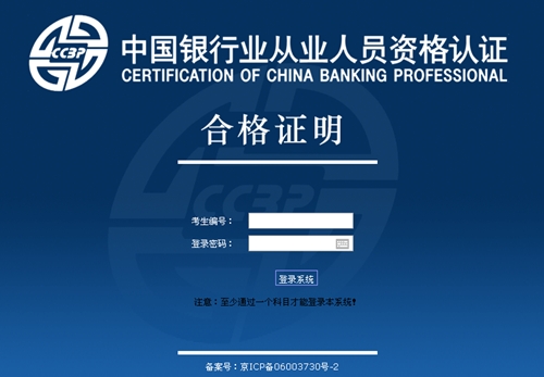 銀行從業(yè)資格證成績合格證明打印入口