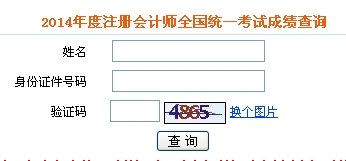注冊會(huì)計(jì)師成績查詢