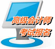 2015年全國高級(jí)會(huì)計(jì)師考試報(bào)名時(shí)間公布