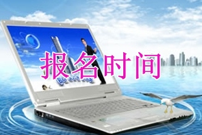 全國(guó)高會(huì)報(bào)名時(shí)間