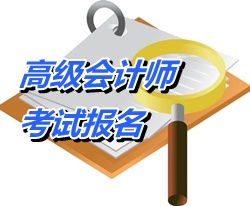福建2015年高級會(huì)計(jì)師考試報(bào)名時(shí)間公布