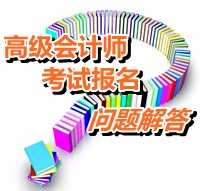 2015年度全國初、中、高級會(huì)計(jì)師考試有關(guān)問題解答