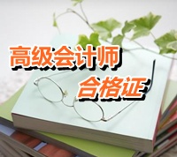上海2014年高級會計(jì)師考試合格證領(lǐng)取時(shí)間公布