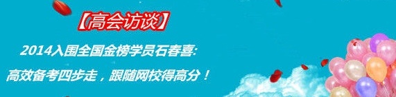 2014入圍全國高級(jí)會(huì)計(jì)師考試金榜學(xué)員石春喜：高效備考四步走，跟隨網(wǎng)校得高分