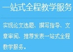 正保會(huì)計(jì)網(wǎng)校高級(jí)會(huì)計(jì)師論文班：一站式全程教學(xué)服務(wù)
