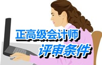安徽省正高級(jí)會(huì)計(jì)師專(zhuān)業(yè)技術(shù)資格評(píng)審標(biāo)準(zhǔn)條件（試行）