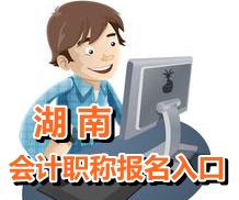 2015年湖南初級會計(jì)師報(bào)名入口1月10日起開通