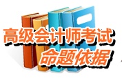 2015年高級會計(jì)師考試命題依據(jù)
