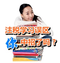 2015注冊稅務(wù)師學(xué)習(xí)誤區(qū)，你中招了嗎？