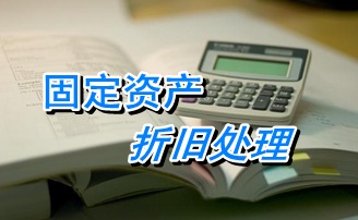 2015注冊稅務(wù)師考試《財(cái)務(wù)與會計(jì)》知識點(diǎn)復(fù)習(xí)：固定資產(chǎn)折舊處理