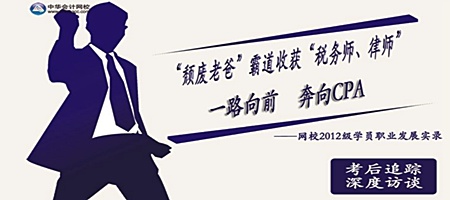  “頹廢老爸”霸道收獲“稅務(wù)師、律師” 一路奔向CPA——網(wǎng)校2012級(jí)學(xué)員職業(yè)發(fā)展實(shí)錄 