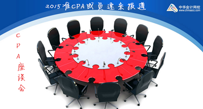 CPA座談會(huì)