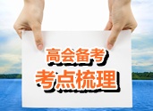 2015年高級(jí)會(huì)計(jì)師考試考點(diǎn)梳理：套期保值的作用、原則和方式