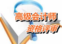 江蘇常州：高級會計(jì)師評審時所在單位對申請人信息公示要求