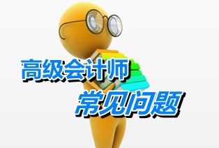 江蘇常州：高級會(huì)計(jì)師考試和申報(bào)高級會(huì)計(jì)師資格評審關(guān)系