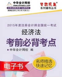 2015年注會經(jīng)濟(jì)法必背考點電子書