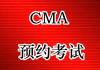 CMA考試預約