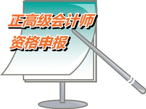 江蘇常州：正高級(jí)會(huì)計(jì)師資格申報(bào)條件有哪些資質(zhì)條件
