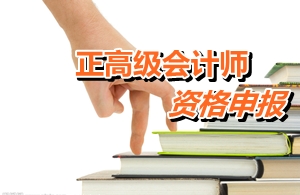 江蘇常州：正高級會計(jì)師資格申報(bào)條件有哪些資質(zhì)條件
