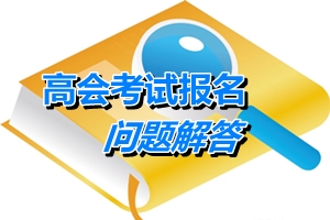 湖北武漢2015年初、中、高級(jí)會(huì)計(jì)師考試有關(guān)問(wèn)題解答