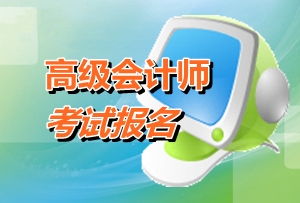 北京2015高級(jí)會(huì)計(jì)師考試報(bào)名如何區(qū)分首次、非首次報(bào)名考生
