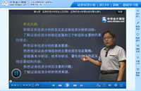 網校老師2015年證券從業(yè)基礎班免費課程