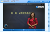 網校老師2015年證券從業(yè)基礎班免費課程