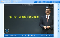 網校老師2015年證券從業(yè)基礎班免費課程