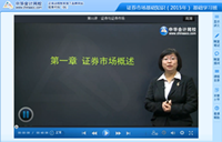 網校老師2015年證券從業(yè)基礎班免費課程