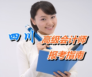 四川省初、中、高級(jí)會(huì)計(jì)師考試報(bào)名指南