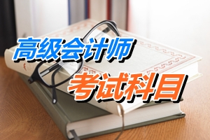 高級會計師考試科目《高級會計實務》